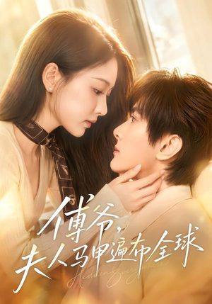 傅爷,夫人马甲遍布全球(75集) 傅爷,夫人马甲遍布全球(75集)夸克在线观看