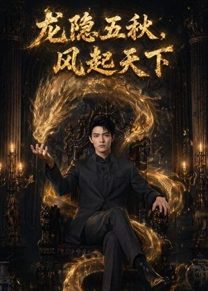 龙隐五秋,风起天下(74集) 龙隐五秋,风起天下(74集)演员表