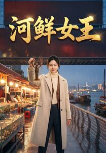 河鲜女王(63集) 河鲜女王(63集)精彩短剧来了