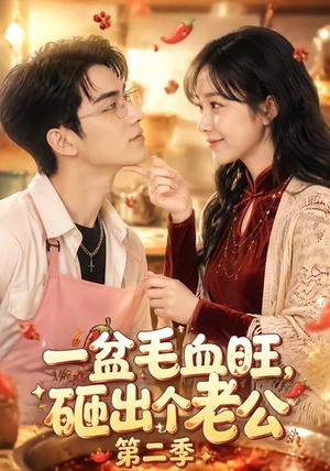 一盆毛血旺，砸出个老公第二季（57集）百亿短剧抢先看