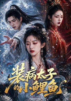 装病太子的小鲤鱼(99集) 装病太子的小鲤鱼(99集)免费观看就是爽