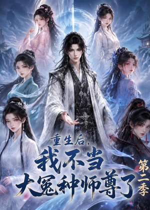 重生后,我不当大冤种师尊了第二季(82集) 重生后,我不当大冤种师尊了第二季(82集)全网独播免费看