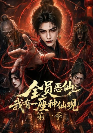 全员恶仙:我有一座种仙观第一季(80集) 全员恶仙:我有一座种仙观第一季(80集)短剧在线看