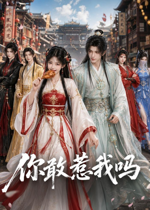 你敢惹我吗(57集) 你敢惹我吗(57集)免费观看完整版