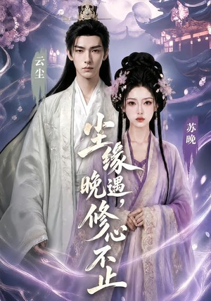 尘缘晚遇,修心不止(45集) 尘缘晚遇,修心不止(45集)火热短剧抢先看
