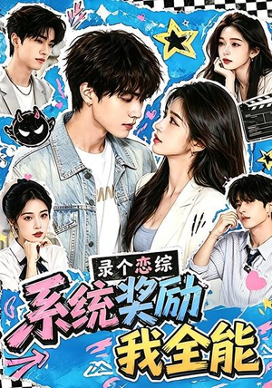 录个恋综,系统奖励我全能(61集) 录个恋综,系统奖励我全能(61集)热门短剧看不停