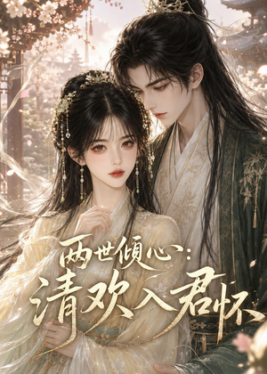 两世倾心:清欢入君怀(40集) 两世倾心:清欢入君怀(40集)夸克网盘在线看