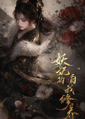 妖妃的自我修养（19集）免费观看