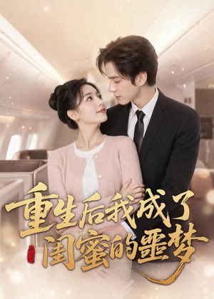 重生后我成了闺蜜的噩梦(80集) 重生后我成了闺蜜的噩梦(80集)短剧排行榜