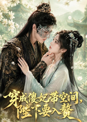 穿成傻妃带空间,陛下要入赘(119集) 穿成傻妃带空间,陛下要入赘(119集)番茄免费短剧