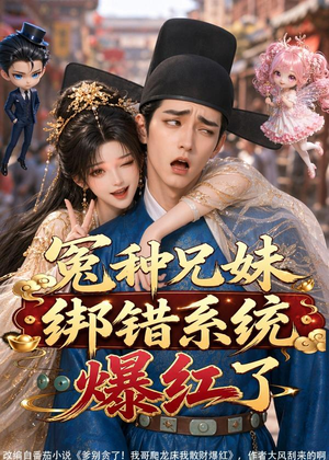 冤种兄妹绑错系统爆红了(87集) 冤种兄妹绑错系统爆红了(87集)怎么看全集