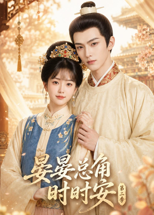 晏总角时时安第二季(47集) 晏总角时时安第二季(47集)全集免费