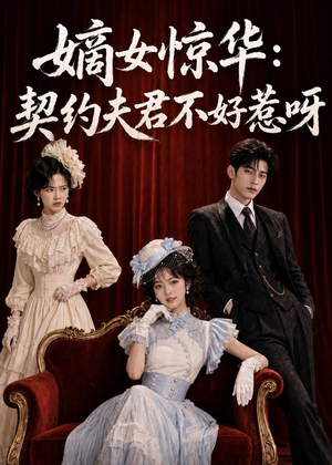 嫡女惊华:契约夫君不好惹呀(108集) 嫡女惊华:契约夫君不好惹呀(108集)80到100集