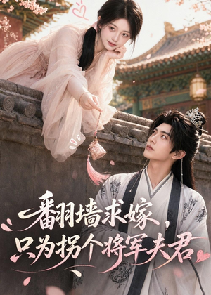 翻墙求嫁,只为拐个将军夫君(50集) 翻墙求嫁,只为拐个将军夫君(50集)分享热门短剧