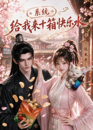 系统,给我来十箱快乐水(74集) 系统,给我来十箱快乐水(74集)全网独播免费看