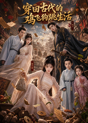 穿回古代的鸡飞狗跳生活(135集) 穿回古代的鸡飞狗跳生活(135集)短剧全集免费看