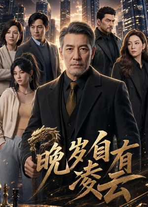 晚岁自有凌云（76集）最热短剧抢先看