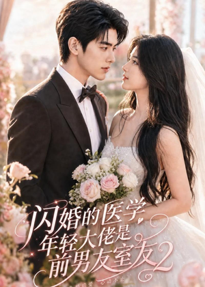 闪婚的医学年轻大佬是前男友室友2（82集）红果免费短剧