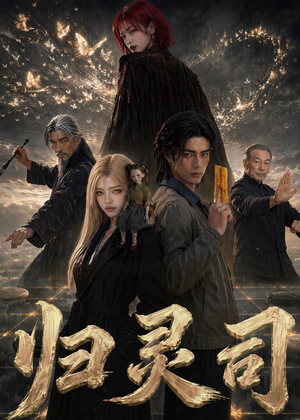 归灵司(56集) 归灵司(56集)精彩短剧上线