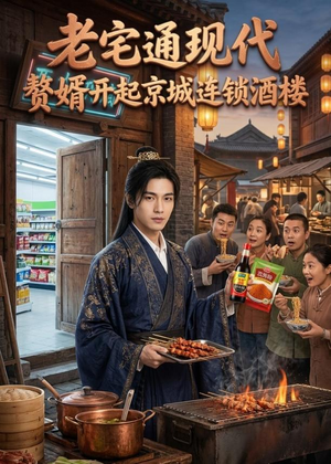 老宅通现代,赘婿开起京城连锁酒楼(120集) 老宅通现代,赘婿开起京城连锁酒楼(120集)第二季