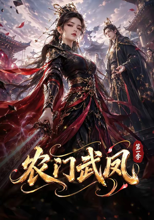 农门武凤第一季（111集）大结局太过瘾了