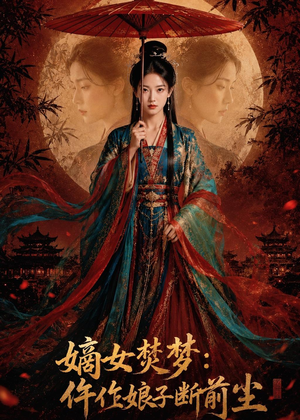嫡女焚梦:仵作娘子断前尘(76集) 嫡女焚梦:仵作娘子断前尘(76集)好看的短剧电影