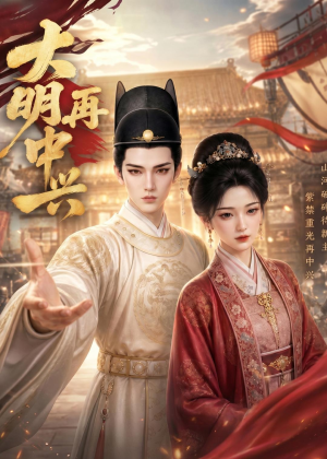 大明再中兴（84集）免费短剧全集看