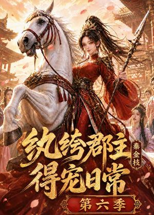 纨绔郡主得宠日常：秦金枝第六季（127集）在线免费观看