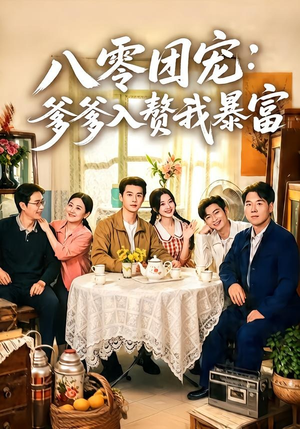 八零团宠:爹爹入赘我暴富(68集) 八零团宠:爹爹入赘我暴富(68集)女主谁演的