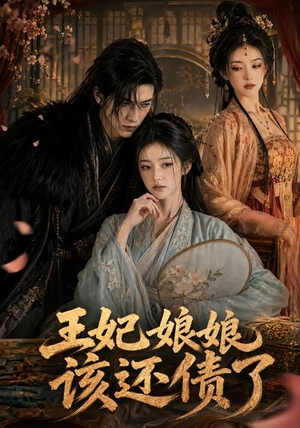 王妃娘娘，该还债了（62集）百万短剧抢先看