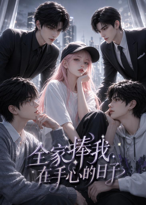 全家捧我在手心的日子(70集) 全家捧我在手心的日子(70集)看到了大结局