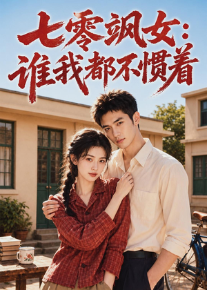 七零飒女:谁我都不惯着(72集) 七零飒女:谁我都不惯着(72集)推荐热门短剧