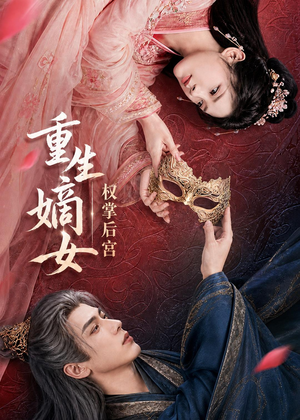 重生嫡女，权掌后宫（60集）好看又上头短剧