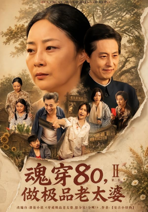 魂穿80，做极品老太婆第二季（77集）夸克网盘在线看