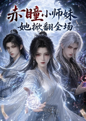赤瞳小师妹她掀翻全场(108集) 赤瞳小师妹她掀翻全场(108集)热门短剧抢先