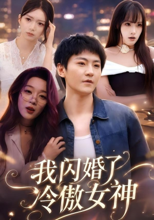 我闪婚了冷傲女神(81集) 我闪婚了冷傲女神(81集)短剧太精彩了