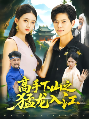 高手下山之猛龙入江（80集）好看上头短剧