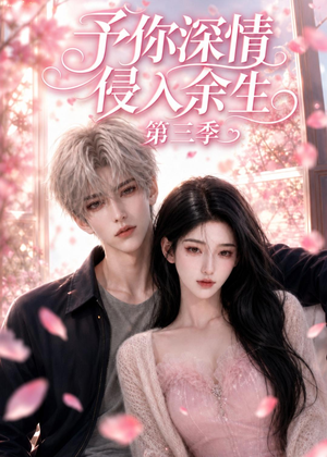予你深情侵入余生第三季(79集) 予你深情侵入余生第三季(79集)好看上头短剧