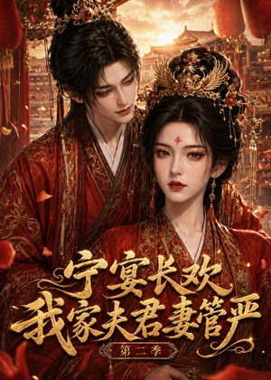 宁宴长欢，我家夫君妻管严第二季（55集）短剧在线观看
