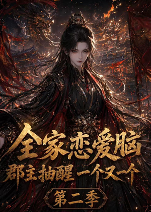全家恋爱脑,郡主抽醒一个又一个第二季(92集) 全家恋爱脑,郡主抽醒一个又一个第二季(92集)精彩的短剧