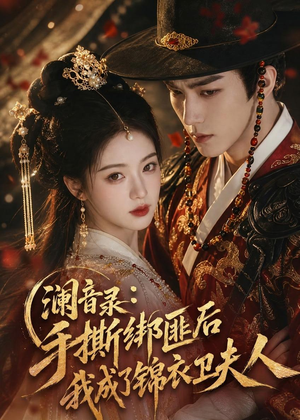 澜音录：手撕绑匪后我成了锦衣卫夫人（99集）精彩短剧来了