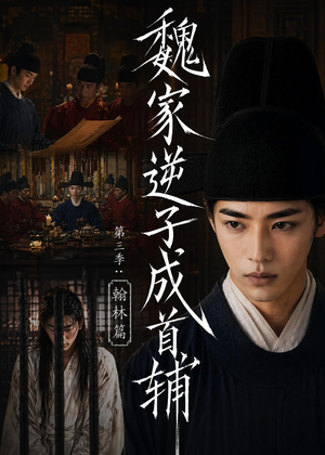魏家逆子成首辅第三季:翰林篇(65集) 魏家逆子成首辅第三季:翰林篇(65集)在哪个app能看