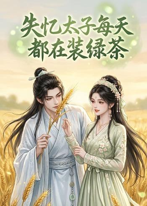 失忆太子每天都在装绿茶(40集) 失忆太子每天都在装绿茶(40集)观看软件