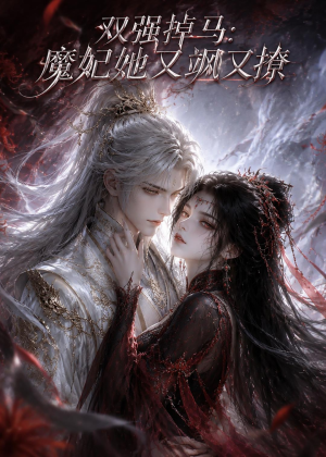 双强掉马:魔妃她又飒又撩(80集) 双强掉马:魔妃她又飒又撩(80集)短剧追到爽