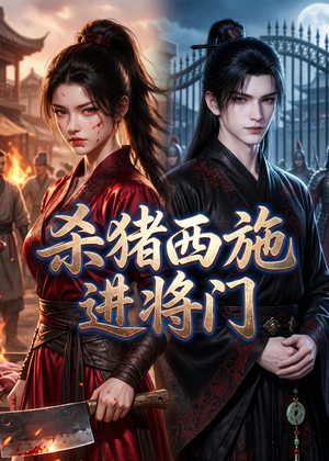杀猪西施进将门(60集) 杀猪西施进将门(60集)短剧中追到爽