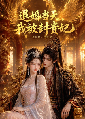 退婚当天,我被封贵妃(47集) 退婚当天,我被封贵妃(47集)快来看短剧