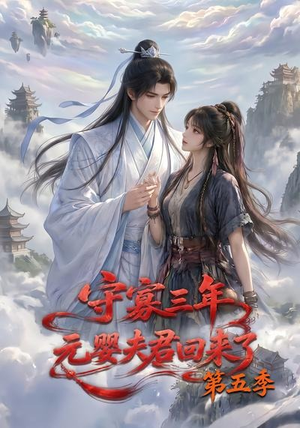 守寡三年，元婴夫君回来了第五季（120集）短剧演员排行榜