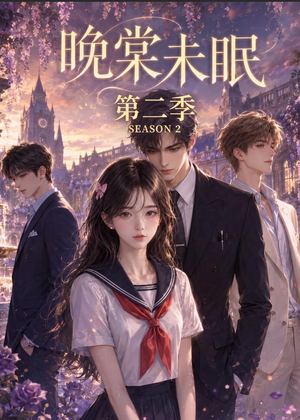 晚棠未眠第二季（51集）在线看到大结局