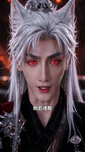 劫尽九尾生（58集）短剧热播中