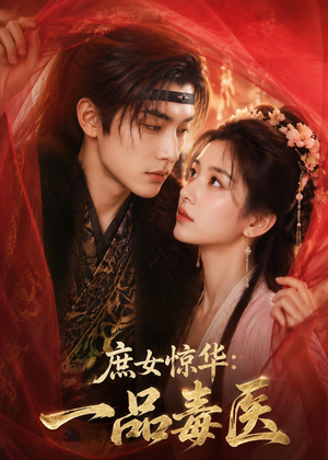 庶女惊华：一品毒医（73集）在线观看完整版